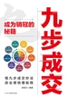 九步成交：成为销冠的秘籍