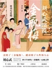 奇书与世相：刘心武细说金瓶梅