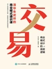 交易：商业模式设计的底层逻辑