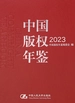 中国版权年鉴2023（总第十五卷）