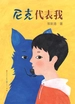 尼克代表我