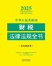 中华人民共和国财税法律法规全书（含优惠政策）（2025年版）