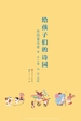 给孩子们的诗园：外国童诗卷