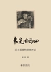 未完的五四：历史现场和思想对话