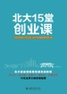 北大15堂创业课