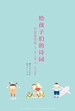 给孩子们的诗园：中国童诗卷