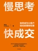 慢思考，快成交