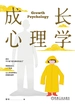 成长心理学