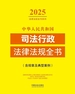 中华人民共和国司法行政法律法规全书（含规章及典型案例）（2025年版）