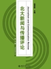 北大新闻与传播评论（第九辑）
