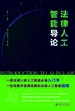 法律人工智能导论