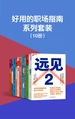好用的职场指南系列套装（共十册）