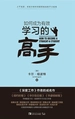 如何成为有效学习的高手
