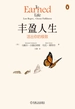 丰盈人生：活出你的极致