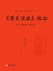 《周易注疏》校勘