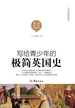 写给青少年的极简英国史