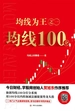 均线为王之一：均线100分