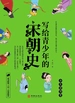 写给青少年的宋朝史