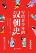 写给青少年的汉朝史