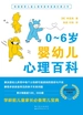 0～6岁婴幼儿心理百科