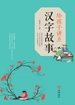给孩子讲点汉字故事