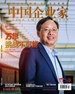 中国企业家（2025年第2期）