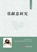 张献忠研究
