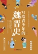 写给青少年的魏晋史