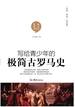 写给青少年的极简古罗马