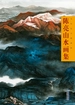 当代实力派画家——陈亮山水画集