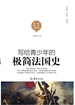 写给青少年的极简法国史