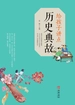 给孩子讲点历史典故