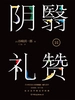 阴翳礼赞