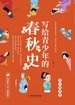 写给青少年的春秋史