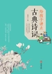 给孩子讲点古典诗词