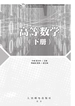 高等数学(下册)