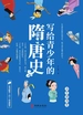 写给青少年的隋唐史