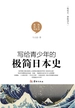 写给青少年的极简日本史