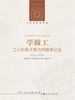 学做工：工人阶级子弟为何继承父业（人文与社会译丛）