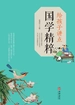 给孩子讲点国学精粹