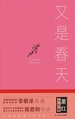 萧红小全集：又是春天（精装）