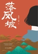 落凤坡
