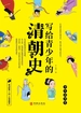 写给青少年的清朝史
