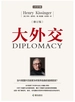 大外交（修订版）
