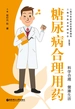 糖尿病合理用药