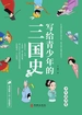 写给青少年的三国史