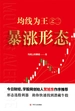 均线为王之二：暴涨形态