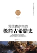 写给青少年的极简古希腊史
