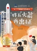 “胖五”火箭再出征（了不起的中国科技）