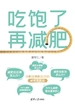 吃饱了再减肥